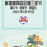 新加坡同安会馆 – 2022庆冬至
